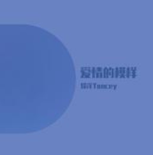爱情的模样（《遥远的婚约》片头曲）