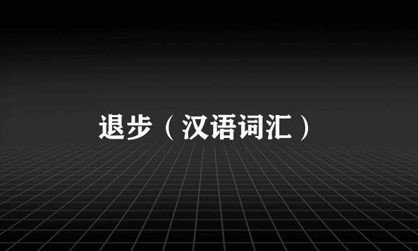 退步（汉语词汇）