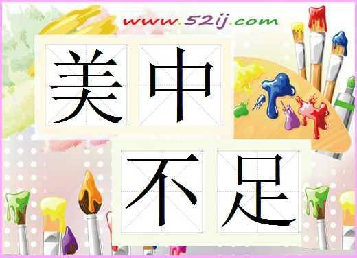 美中不足（汉语成语）