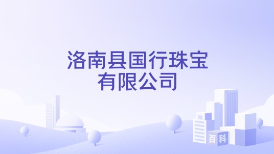 洛南县国行珠宝有限公司