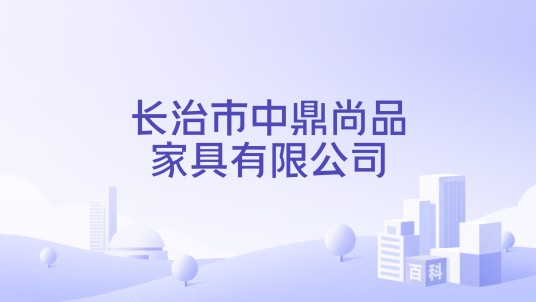 长治市中鼎尚品家具有限公司
