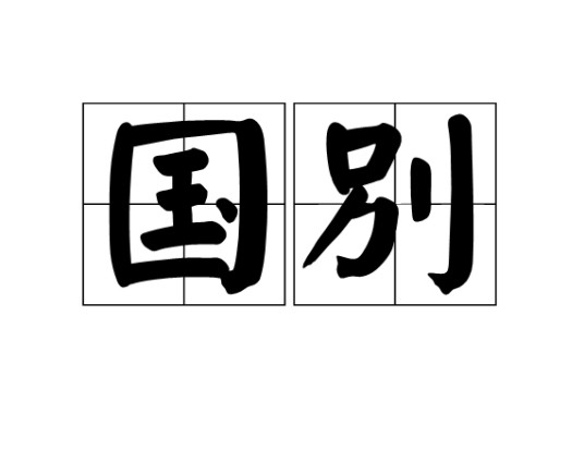 国别