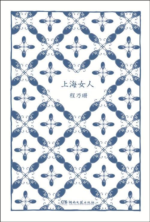 上海女人(2014年湖南文艺出版社/浦睿文化出版的图书)