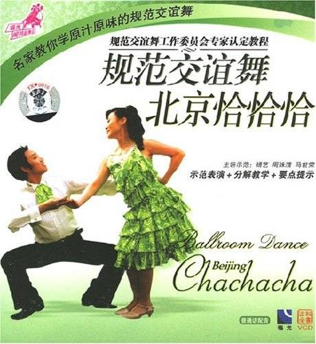 规范交谊舞北京恰恰恰(1VCD)