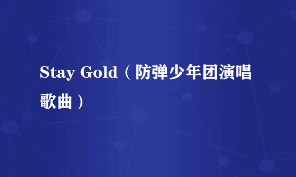 Stay Gold（防弹少年团演唱歌曲）