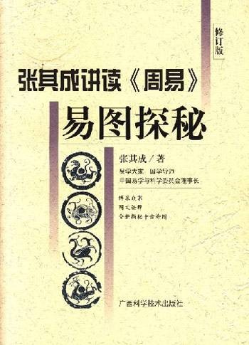 易图探秘:张其成讲读《周易》