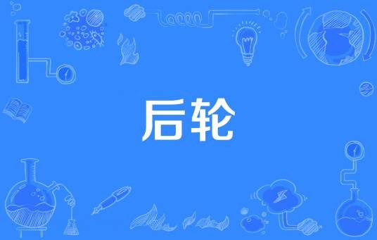 后轮