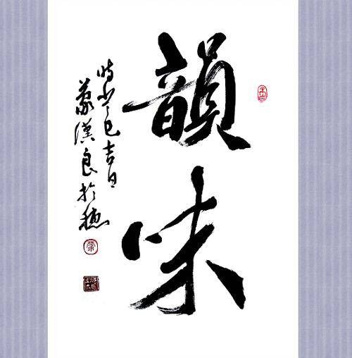 韵味(汉语词语,指含蓄的意味)