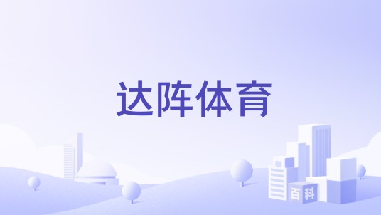 达阵体育