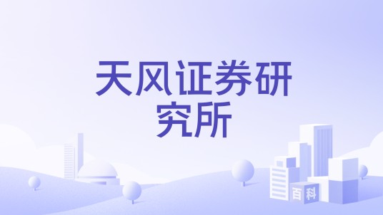 天风证券研究所