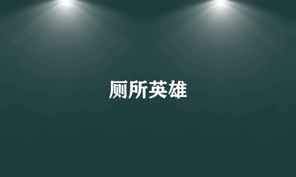 厕所英雄
