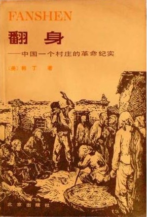 翻身——中国一个村庄的革命纪实