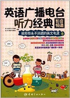 英语广播电台听力经典：影音频道