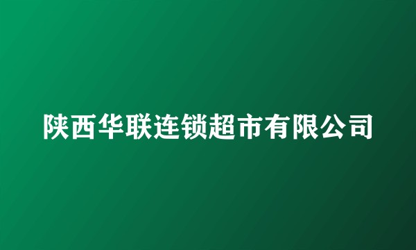 陕西华联连锁超市有限公司