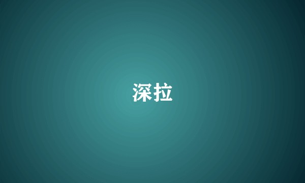 深拉