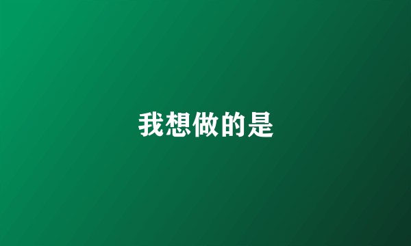 我想做的是
