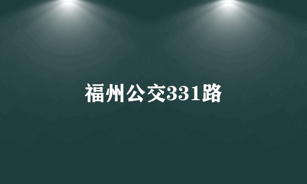 福州公交331路
