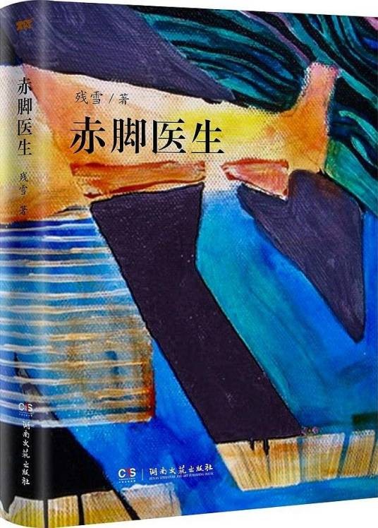 赤脚医生（残雪创作的长篇小说）
