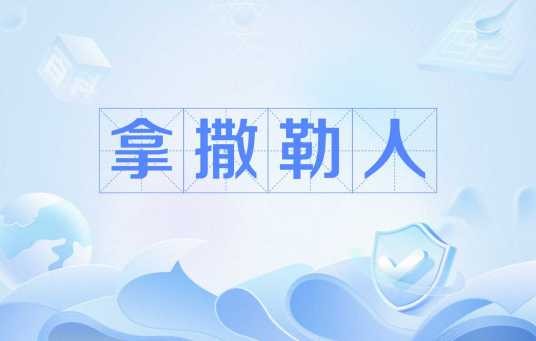 拿撒勒人