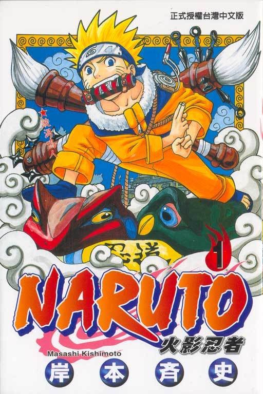 火影忍者（1999年日本漫画家岸本齐史创作的少年漫画）