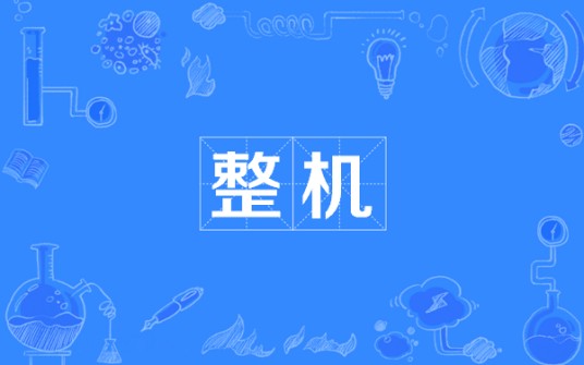整机