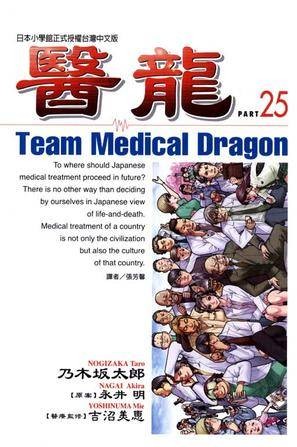 医龙 25 （完）