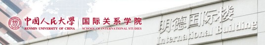 中国人民大学国际关系学院