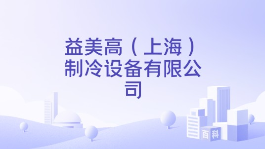 益美高（上海）制冷设备有限公司