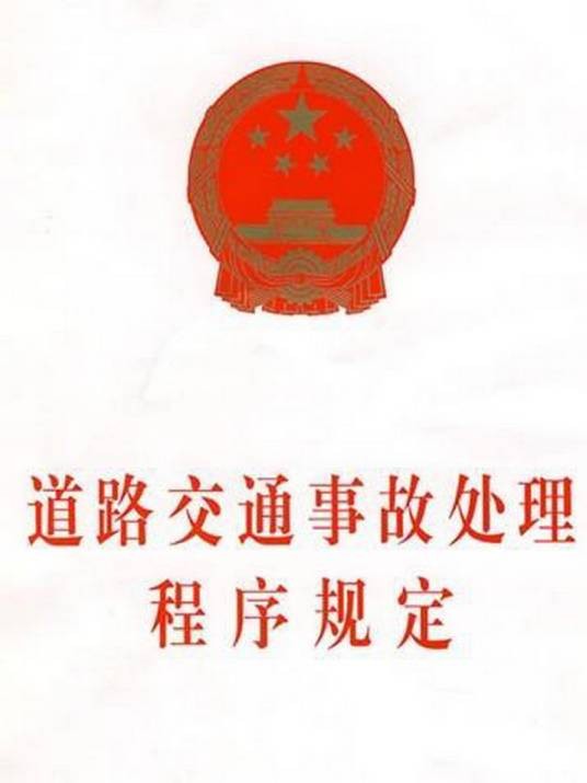 道路交通事故处理程序规定(公安部制定的部门规章)