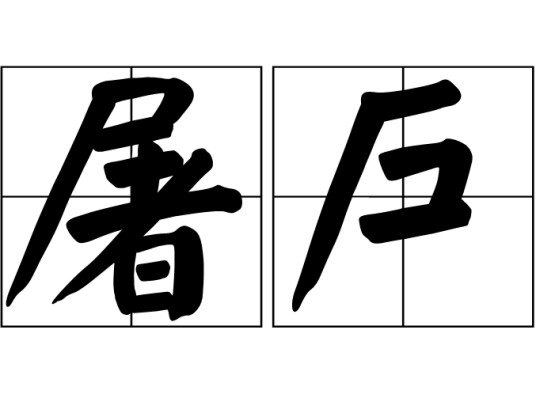 屠户（汉语词语）