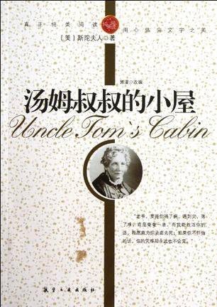 汤姆叔叔的小屋（美国斯托夫人著长篇小说）