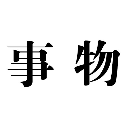 事物（文化术语）