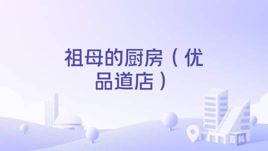 祖母的厨房（优品道店）
