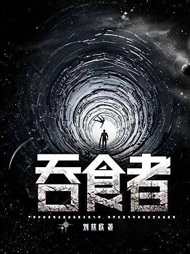 吞食者（中国作家刘慈欣写的一篇科幻小说）