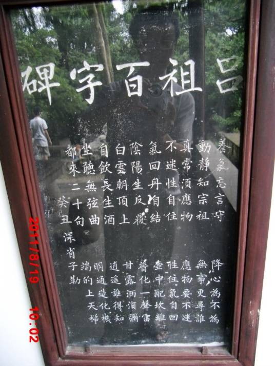 吕祖百字碑