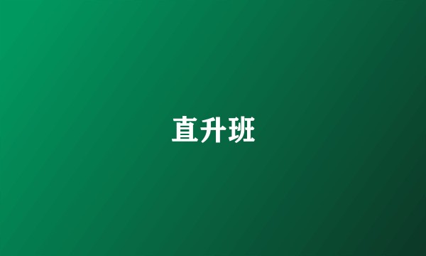 直升班