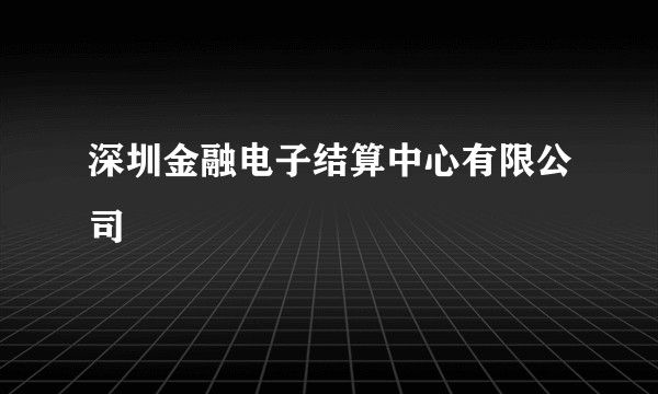 深圳金融电子结算中心有限公司