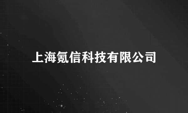 上海氪信科技有限公司