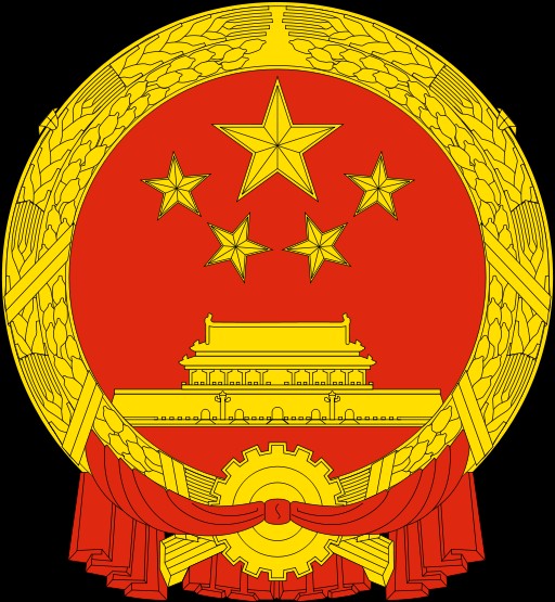 中华人民共和国国务委员