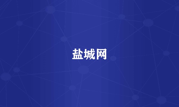 盐城网