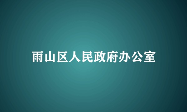 雨山区人民政府办公室