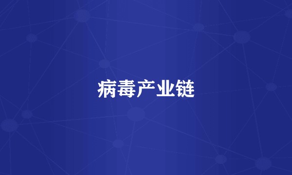 病毒产业链
