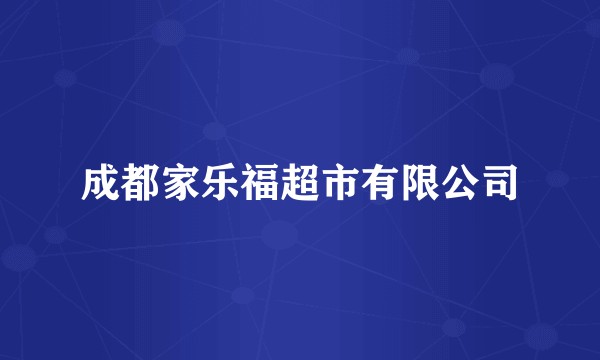 成都家乐福超市有限公司