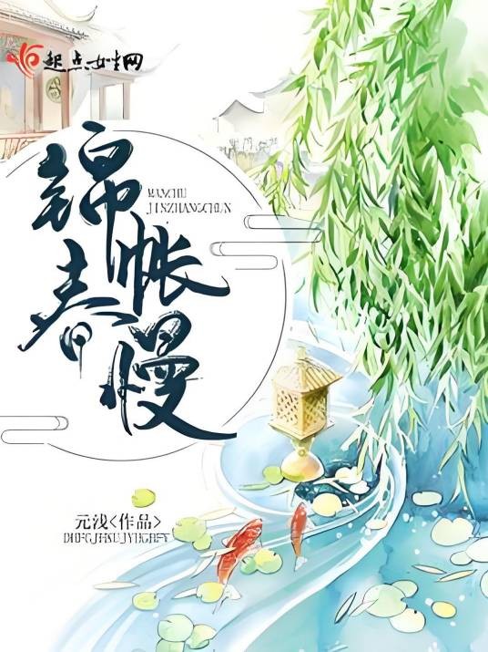 锦帐春慢