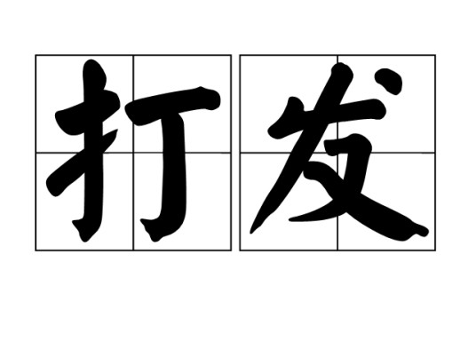 打发(汉语词汇)