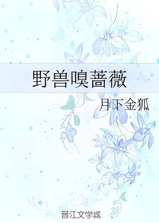 野兽嗅蔷薇