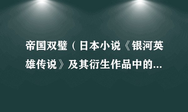 帝国双璧（日本小说《银河英雄传说》及其衍生作品中的角色合称）
