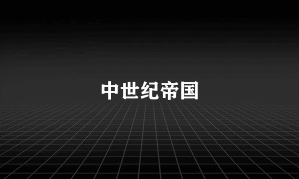 中世纪帝国