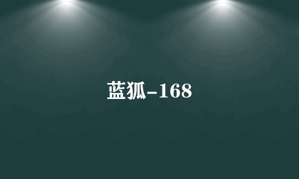蓝狐-168