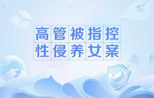 高管被指控性侵养女案